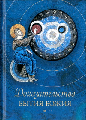 Доказательства бытия Божия  Сост. Т. А. Копяткевич. — М., Сибирская Благозвонница, 2017. — 186, [6] с.  ISBN 978-5-906911-14-8