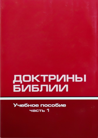 Доктрины Библии - часть 1