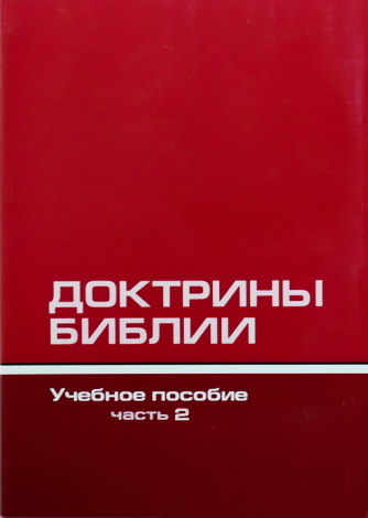 Доктрины Библии - часть 2