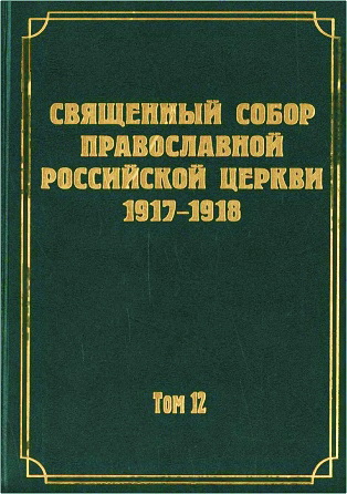 Документы Священного Собора Православной Российской Церкви 1917-1918 годов - Том 12