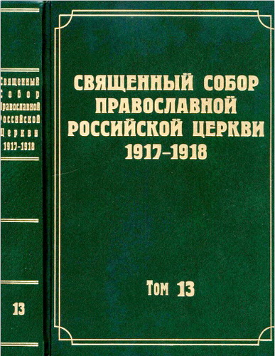 Документы Священного Собора Православной Российской Церкви 1917-1918 годов. Том 13