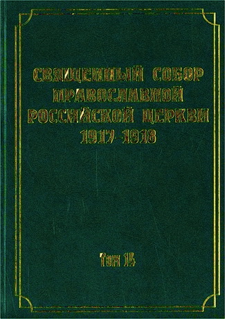 Документы Священного Собора Православной Российской Церкви 1917-1918 годов - Том 14