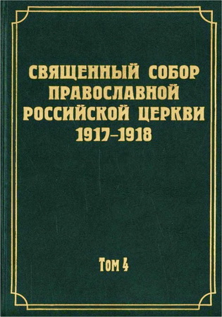 Документы Священного Собора Православной Российской Церкви 1917-1918 годов - Том 4