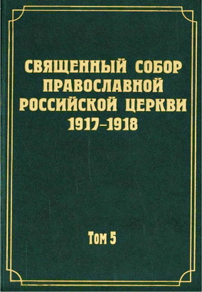Документы Священного Собора Православной Российской Церкви 1917-1918 годов - Том 5