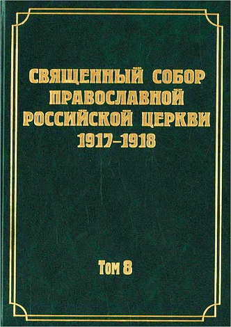 Документы Священного Собора Православной Российской Церкви 1917-1918 годов - Том 8