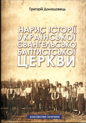 Домашовець - Нарис історії Української Євангельско-Баптистської Церкви