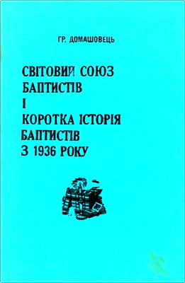 Домашовець - Світовий союз баптистів і коротка історія баптистів з 1936 року