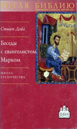 Дойл - Беседы с евангелистом Марком