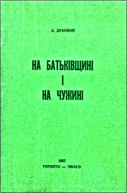 Дубовий - На Батьківщині і на чужині