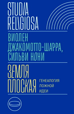 Джакомотто-Шарра - Земля плоская