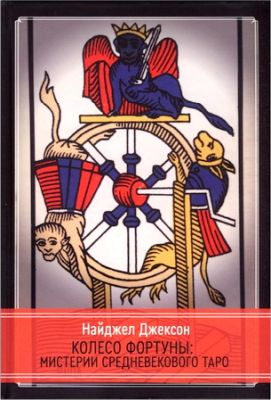 Джексон - Колесо Фортуны - Мистерии средневекового Таро