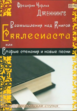 Дженнингс - Размышления над Книгой Екклесиаста