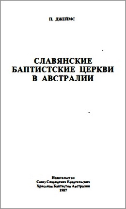 Джеймс - Славянские баптистские церкви в Австралии
