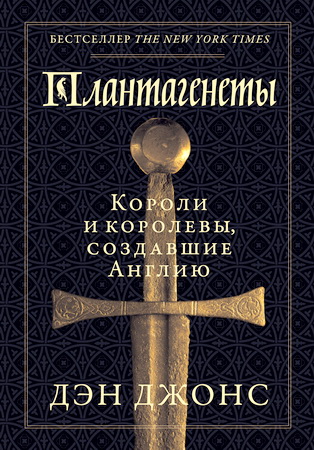 Джонс - Плантагенеты