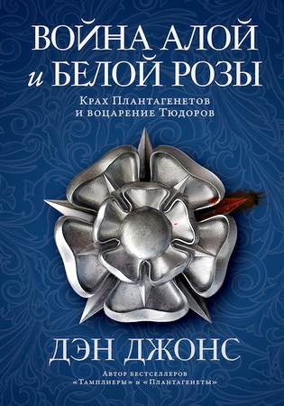 Джонс - Война Алой и Белой розы