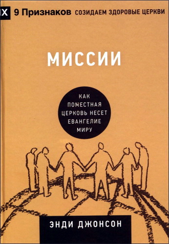 Джонсон - Миссии