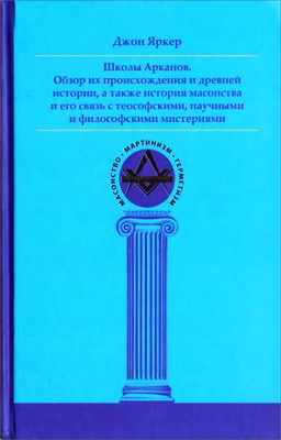Яркер - Школы Арканов
