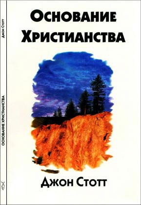 Стотт - Основание христианства