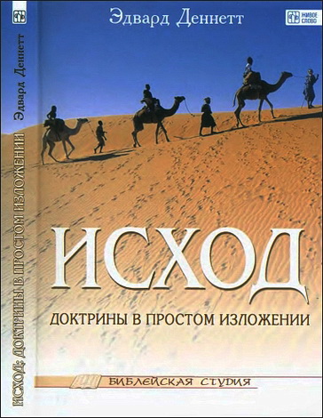 Деннетт - Исход: доктрины в простом изложении