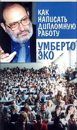 Эко - Как написать дипломную работу