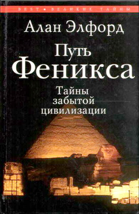 Элфорд - Путь Феникса