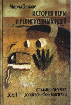 Элиаде - История веры и религиозных идей - Том 1