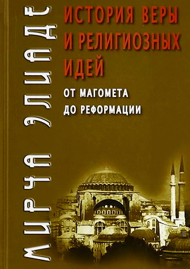 Элиаде - История веры и религиозных идей - Том 3 - От Магомета до Реформации