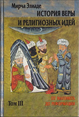 Элиаде - История веры и религиозных идей - Том 3
