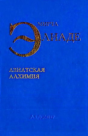 Элиаде - Избранные сочинения - 1