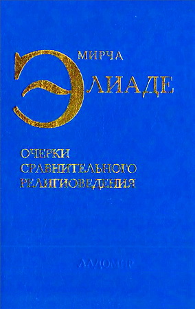 Элиаде - Избранные сочинения - 2