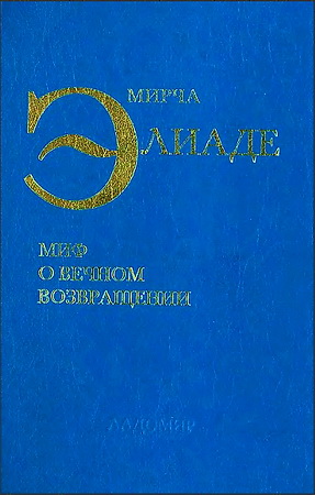 Элиаде - Избранные сочинения - 3