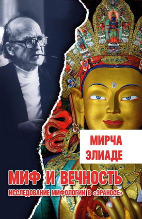 Элиаде - Миф и вечность