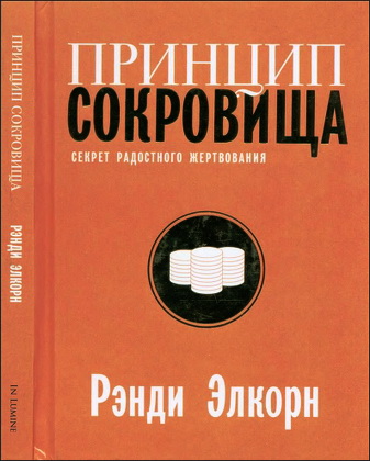 Элкорн - Принцип сокровища