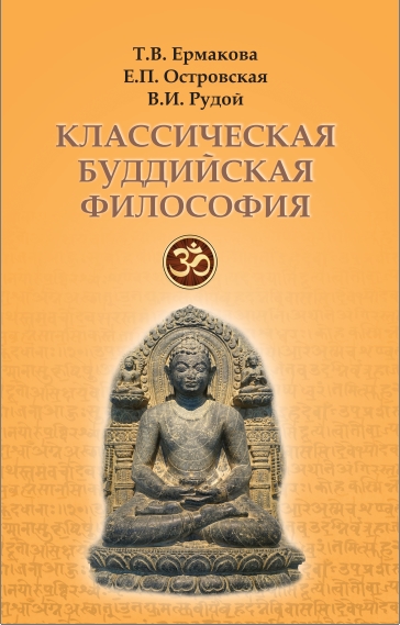 Ермакова - Классическая буддийская философия