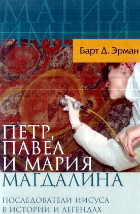 Эрман - Петр, Павел и Мария Магдалина