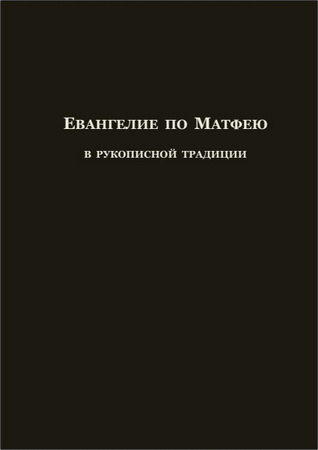 Евангелие по Матфею в рукописной традиции