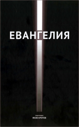 Евангелия – Подготовил Яков Кротов