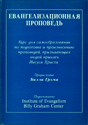 Евангелизационная проповедь