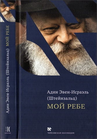Эвен-Исраэль - Мой Ребе