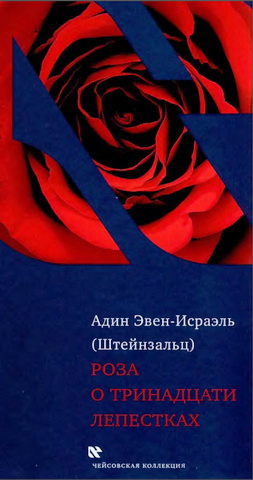 Эвен-Исраэль - Роза о тринадцати лепестках