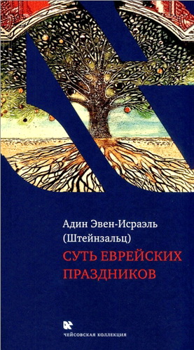 Эвен-Исраэль - Суть еврейских праздников