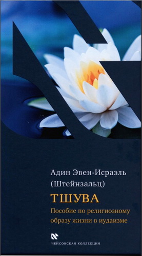 Эвен-Исраэль - Тшува