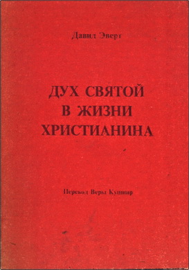 Эверт - Дух Святой в жизни христианина