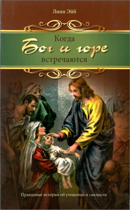 Эйб - Когда Бог и горе встречаются
