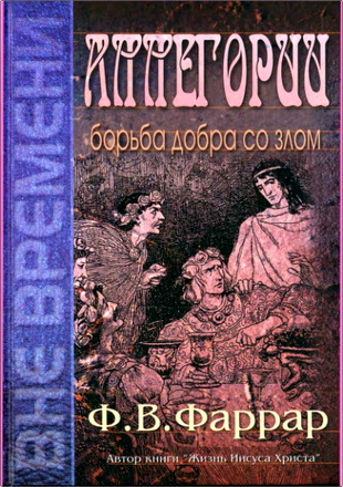 Фаррар - Аллегории