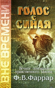 Фаррар - Голос с Синая
