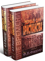 Фаррар - Первые дни христианства - 2 тома