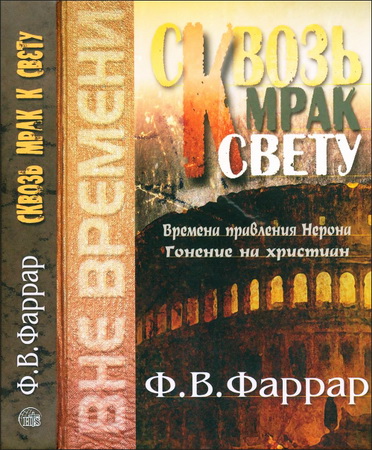 Фаррар - Сквозь мрак к свету