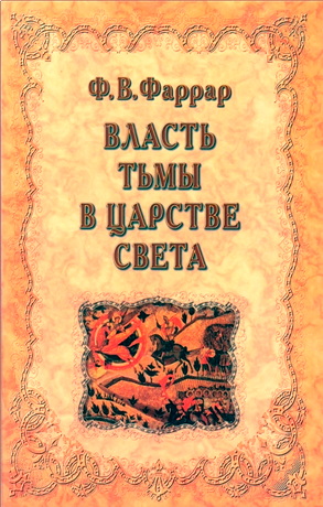 Фаррар - Власть тьмы в царстве света