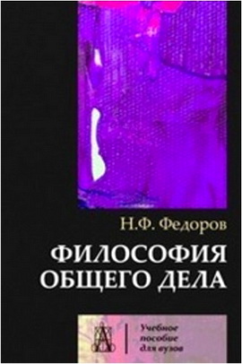 Федоров - Философия общего дела